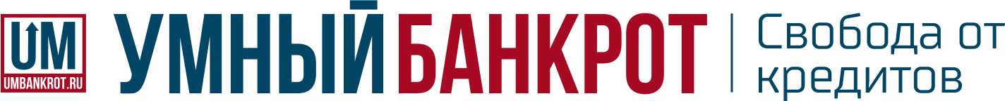 Умный Банкрот — свобода от кредитов