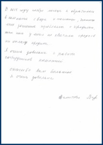 Благодарственное письмо клиента № 5