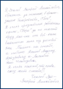 Письмо клиента: Валерий Михайлович Ч.